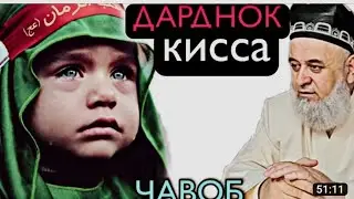 КИССАИ ДАРДНОК ХОЧИ МИРЗО 22023 САВОЛУ ЧАВОБ в АМРИ МАЬРУФ