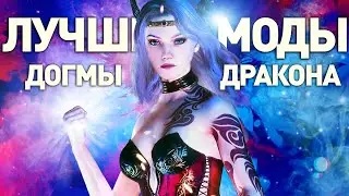 РАЗРАБОТЧИКИ ХОТЕЛИ ЗАПРЕТИТЬ ЭТИ МОДЫ | Dragon’s Dogma 2