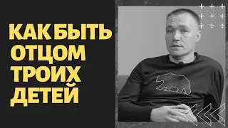 Как Быть Отцом Троих Детей. Характер Отца. Отцовство.