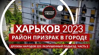 Харьков, Северная Салтовка-2 02.07.2023 Дружба народов 225: История 1-го подъезда. Часть 2