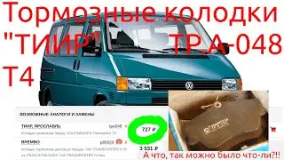 Тормозные колодки ТИИР ТР.А-048 (tpa048) на Volkswagen Transporter T4 - подходят как родные!