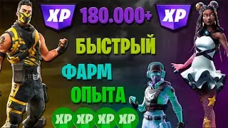 180.000+ ОПЫТА В ФОРТНАЙТ ЗА СЧИТАНЫЕ МИНУТЫ БАГ НА ОПЫТ В ФОРТНАЙТ ФАРМ ОПЫТА ФОРТНАЙТ