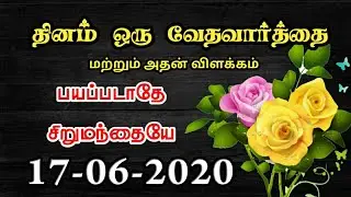 Today Bible Verse In Tamil | Today Bible Verse | Today's Bible Verse | Bible Verse Today 17.06.2020