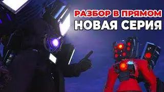 СМОТРИМ 4 ЧАСТЬ 67 СЕРИИ В ПРЯМОМ ЭФИРЕ💙Стрим Arm Hov Скибиди туалет Все секреты, Разбор 67 серии