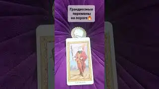 ГРАНДИОЗНЫЕ ПЕРЕМЕНЫ🔥#tarot #таро #приворот #экстрасенс #эзотерика Расклад Онлайн Таро