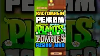 🌱Как настроить КАСТОМНЫЙ РЕЖИМ в PvZ Fusion 🌱 Уникальные битвы своими руками!