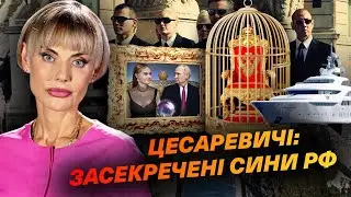 Цесаревичи: самые закрытые сыны рф