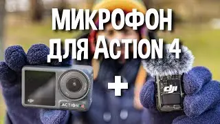 Лучший звук среди экшн камер? Подключаем DJI Mic 2 к Action 4