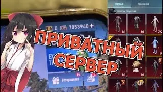 Скачать приватный сервер Пабг Мобайл | Pubg Mobile private server