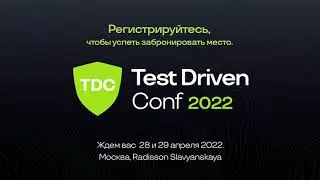 Приглашаем на Test Driven Conf 2022