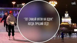 КОГДА ЛУЧШИЙ ЛЁД? / ТОТ САМЫЙ КАТОК НА ВДНХ