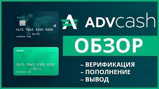 Advanced Cash (AdvCash): регистрация, верификация, пополнения, обмен, вывод и отзывы о кошельке