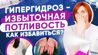 Как избавиться от потливости? Лечение гипергидроза.