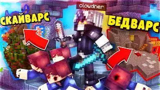 БОГ СКАЙВАРСА И БЕДВАРСА? КОМБЛЮ ВСЕХ! - Minecraft Skywars Bedwars