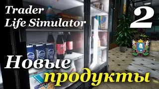 TRADER LIFE SIMULATOR - прохождение на русском #2