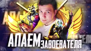 PUBG MOBILE - НА ПУТИ К 13 ЗВЕЗДЕ 😇 АПАЮ ЗАВОЕВАТЕЛЯ ОТ 3 ЛИЦА | СТРИМ С ТЕЛЕФОНА IPHONE XR