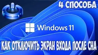 Как убрать экран входа после выхода из спящего режима в Windows 11