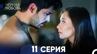 Черная Любовь 11 Серия (Длинная Версия)