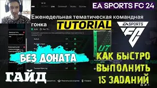 КАК БЫСТРО ВЫПОЛНЯТЬ ЗАДАНИЯ В FC 24 ★ ЗАДАНИЕ ЕЖЕНЕДЕЛЬНАЯ ТЕМАТИЧЕСКАЯ КОМАНДНАЯ ГОНКА FC24 ★ ГАЙД