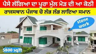 ਪੈਸੇ ਲੱਗਿਆ ਦਾ ਪੂਰਾ ਮੁੱਲ ਮੋੜ ਦੀ ਆ ਕੋਠੀ