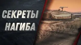 ЛУЧШИЙ ГАЙД ДЛЯ НОВИЧКОВ WOT - ВСЕ ФИШКИ И СЕКРЕТЫ НАГИБА МИР ТАНКОВ