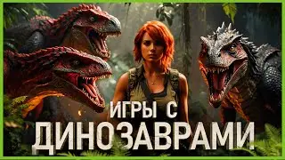 Игры с Динозаврами 2024: Самые Ожидаемые игры!