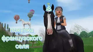 Покупка Французского СЕЛЯ в Star Stable | Анимация