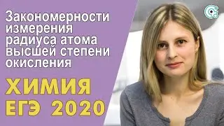 ЕГЭ ХИМИЯ 2020 | Закономерности измерения радиуса атома высшей степени окисления