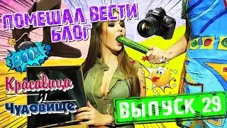 ПОМЕШАЛ ВЕСТИ БЛОГ!!! 