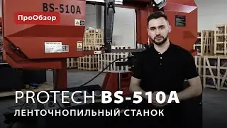 Ленточнопильный станок ProTech BS-510A
