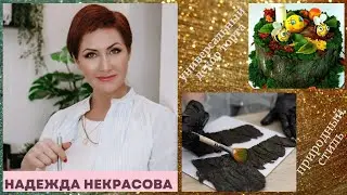 Универсальный ДЕКОР ТОРТА в Природном Стиле от Надежды Некрасовой🍄Natural style cake design