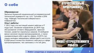RPA робот секретарь для медицинской организации.
