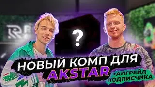 СОБРАЛИ КОМП ДЛЯ AKSTAR! + Апгрейд ПК ПОДПИСЧИКА!