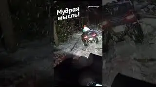 Мудрая мысль про путь квадроциклиста  