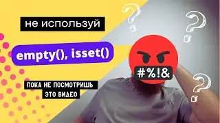 Не ИСПОЛЬЗУЙ Empty() /  Isset() в публичном проекте, и вот почему!