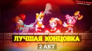 Встретились девчонки! 2 акт Лучшей концовки! | Sally.Exe: The Whisper of Soul [23]
