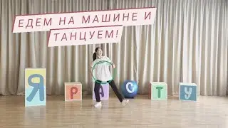 Танцы для детей. Хореография для детей. Развиваем детей дома.