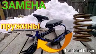 ✅Замена пружины на аргамаке.
