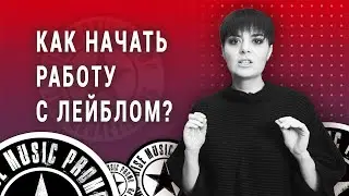 Как начать работу с лейблом? (2021)
