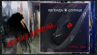 НЕТ, НЕ УМИРАЙ... | ЛЕГЕНДА О СОЛНЦЕ - Чёрный змей (антинаркотическая) | КИРИЛЯК | мой первый клип.