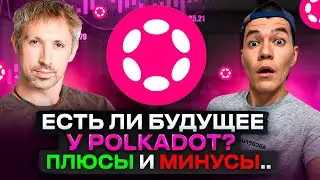 Polkadot: -93% просадки | Есть ли будущее у DOT ?