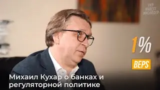 Михаил Кухар о банках и регуляторной политике