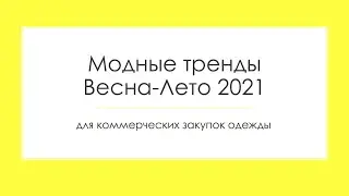 Модные тренды Весна-Лето 2021 в одежде