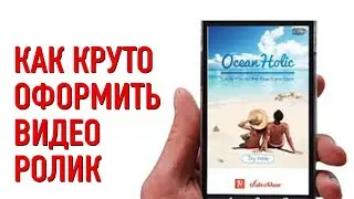 Как круто оформить видео ролик.