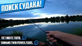 Поиск судака на городском озере. Почему именно Tict Inbite 710TB?