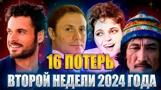 16 ПОТЕРЬ ЗА ВТОРУЮ НЕДЕЛЮ 2024 ГОДА... Кто умер на прошлой неделе: с 8 по 14 января 2024 года