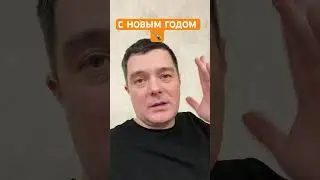 С Новым годом 🍾 