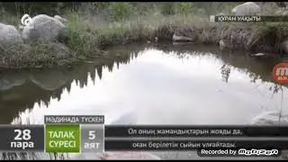 #Казакша_Куран #Куран #Талак_сура  Талақ сүресі