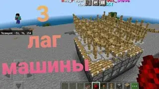 как построить лаг машину в Майнкрафте пе на телефоне