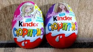 Открываем киндер сюрприз для девочек. Опять Барби? Barbie?